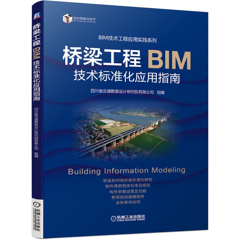 [醉染正版]桥梁工程BIM技术标准化应用指南 桥梁设计四川省交通勘察设计研究院有限公司系统讲解桥梁BIM标准化设计书机械高清大图