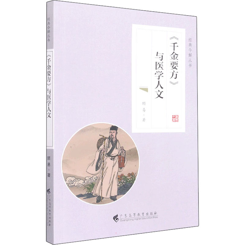 [M]《千金要方》与医学人文 顾易 著 -9787536169890高清大图