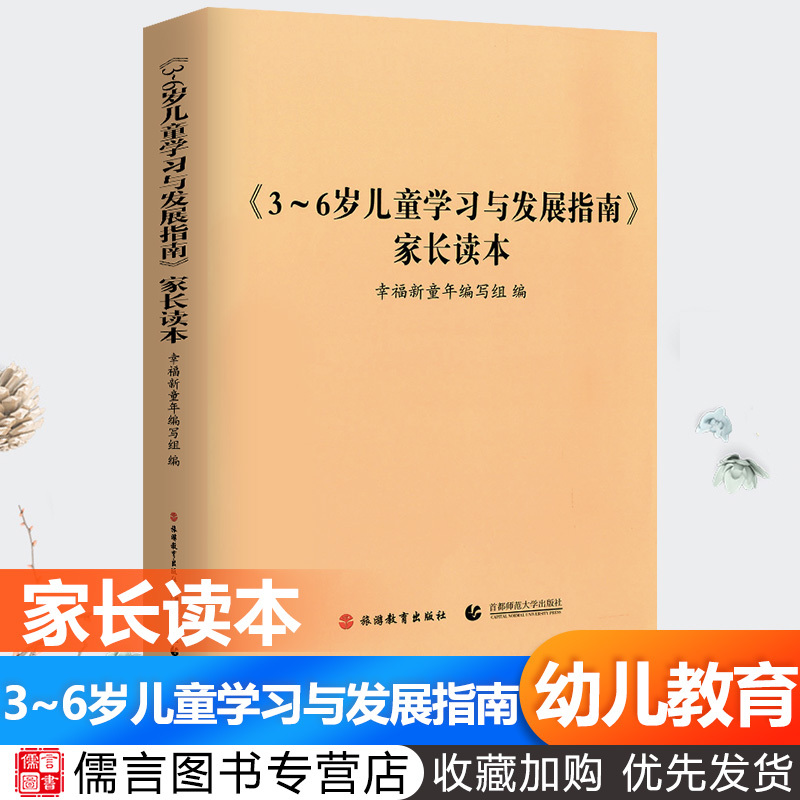 新版《3~6岁儿童学习与发展指南》家长读本 幼儿园工作规程 学前教育幼儿园教育指导 家庭指导用书 家长解读3-6岁儿童发