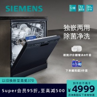 [独嵌两用]西门子 12套 独立式洗碗机 家用全自动大容量 5D智能洁净 高温除菌 SJ235B01JC