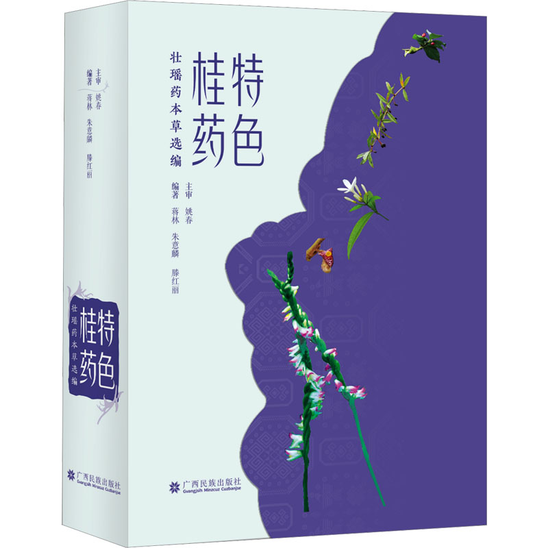 [M]特色桂药 壮瑶药本草选编-9787536377431高清大图
