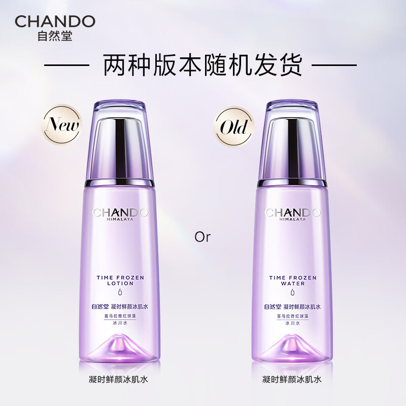 自然堂凝时鲜颜肌活冰肌水清润型 160ml 补水保湿淡化细纹高清大图