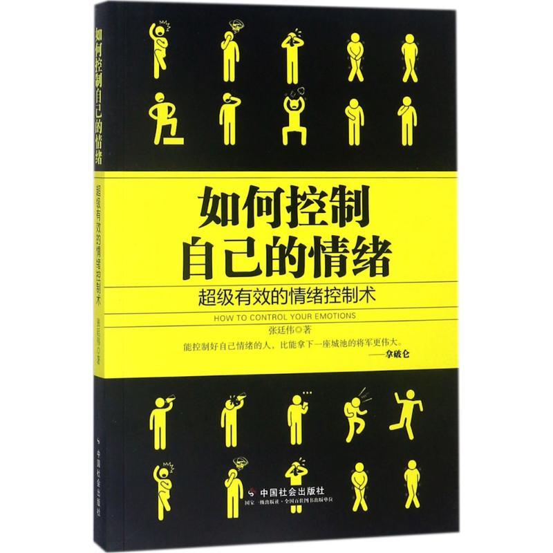 正版新书]如何控制自己的情绪张廷伟9787508758060高清大图