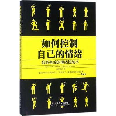 正版新书]如何控制自己的情绪张廷伟9787508758060