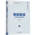 智能制造(技术前沿与探索应用)/智能制造系列丛书