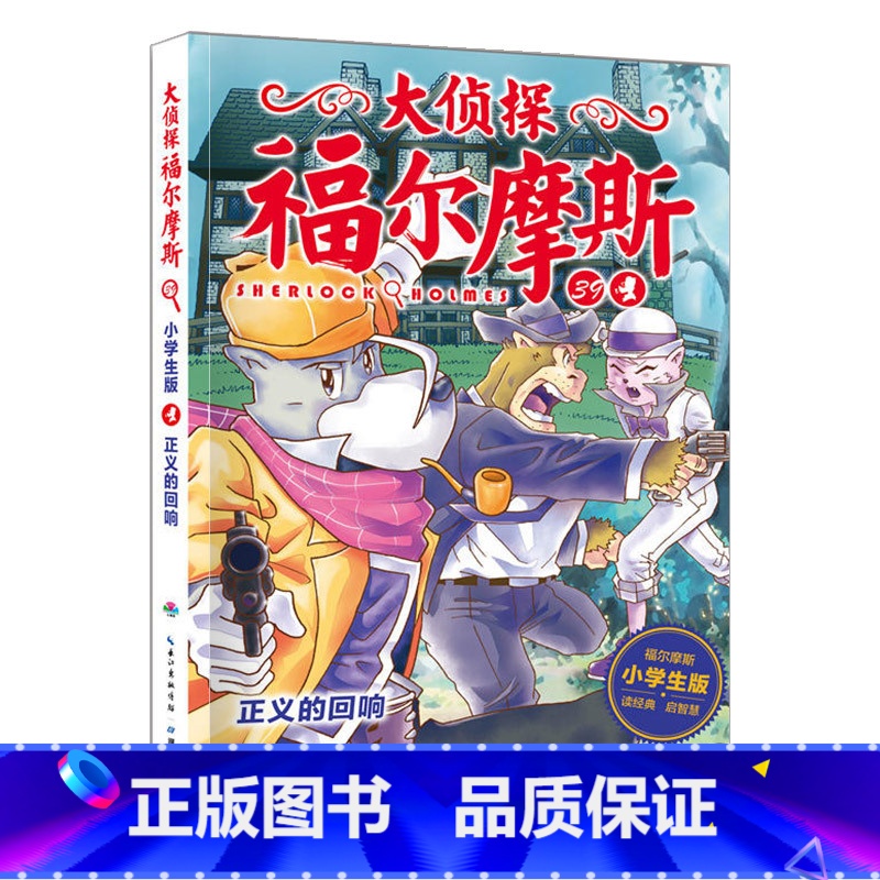 39.正义的回响 [正版]大侦探福尔摩斯探案全集小学生版全套58册福尔摩斯儿童版神探破案侦探推理小说悬疑故事书漫画版书籍高清大图