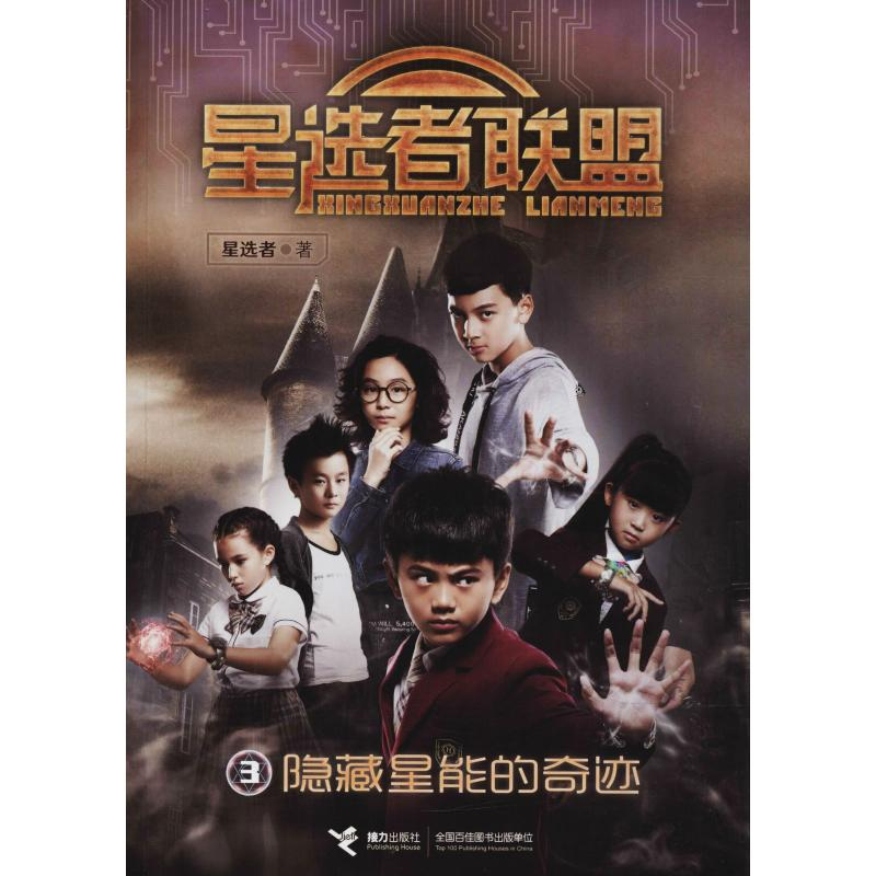 醉染图书隐藏星能的奇迹9787544853637高清大图