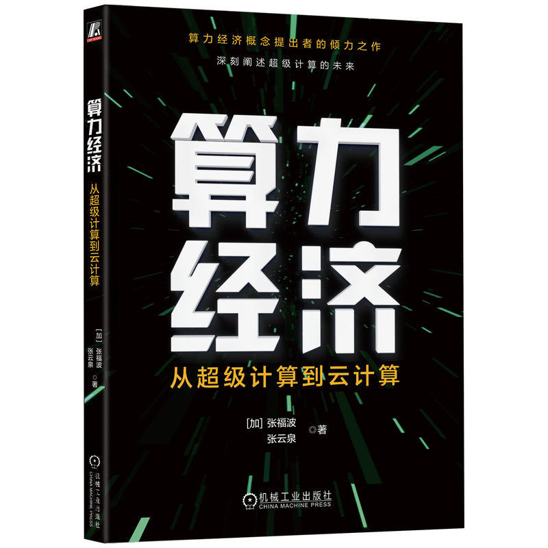 [正版]算力经济:从超级计算到云计算 [加] 张福波 张云泉 著 著 计算机理论和方法(新)专业科技 书店图书籍 机械高清大图