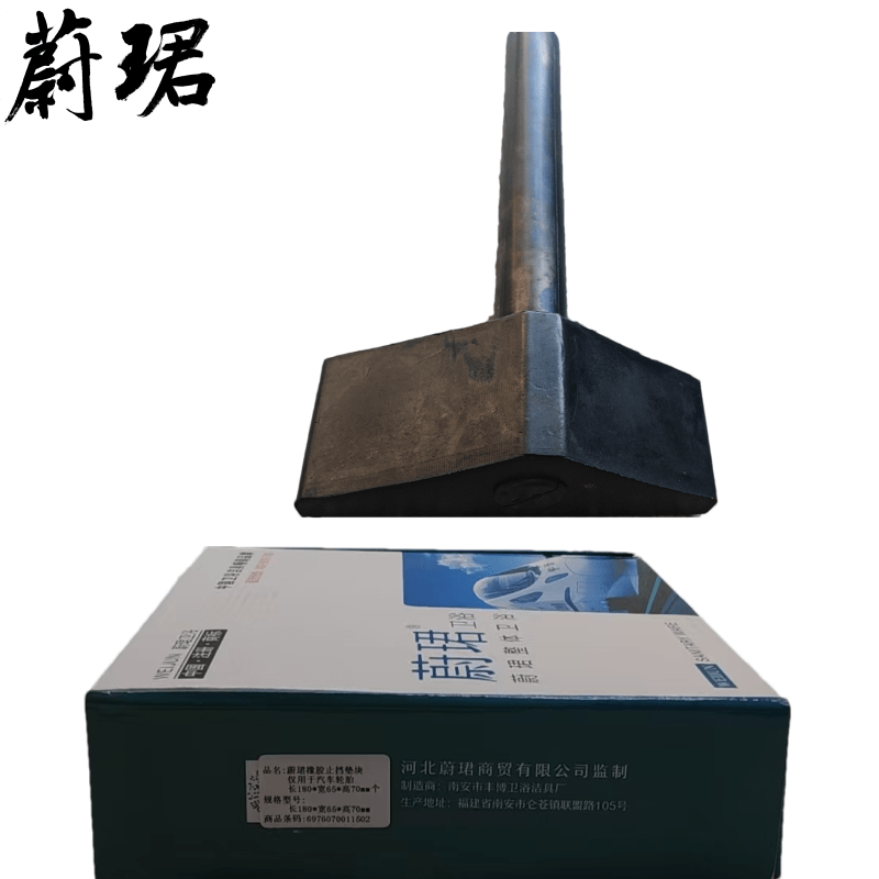 蔚珺橡胶止挡垫块仅用于汽车轮胎长180*宽65*高70mm个高清大图