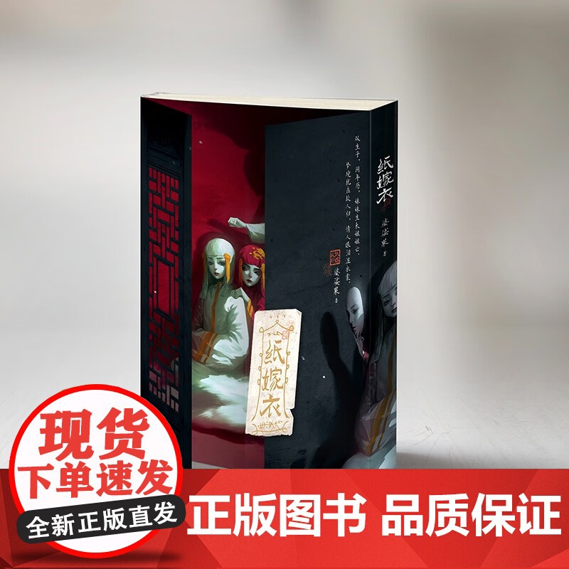 [赠明信片+透卡+海报]纸嫁衣 婆娑果 著 纸嫁衣游戏授权 中式浪漫主义的恐怖悬疑故事 热门中式恐怖游戏改编 小说高清大图