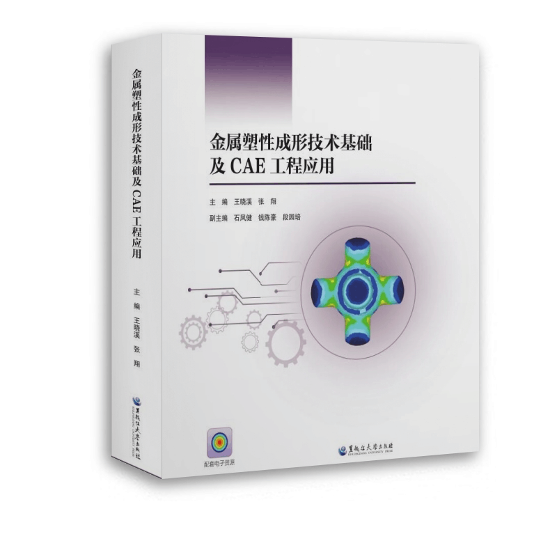醉染图书金属塑成形技术基础及CAE工程应用9787568607339图片