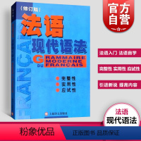 【正版】 法语现代语法 毛意忠著 实用法语语法练习法语语法书籍 法语自学入门法语自学 零基础法语自学TEF考试书籍自