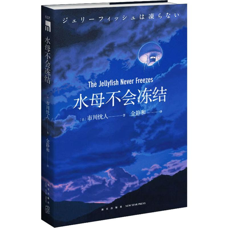 醉染图书水母不会冻结9787513335409高清大图