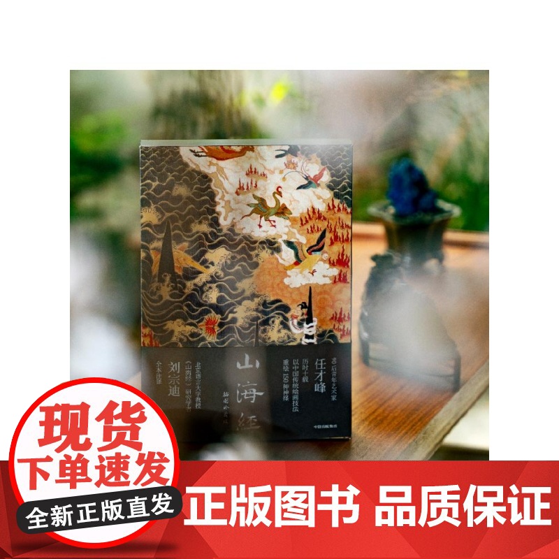 山海经插图珍藏版 任才峰绘 传统丹青版山海经 刘宗迪全本注释 150种神怪 华丽函套+贴布书脊 中信出版社高清大图
