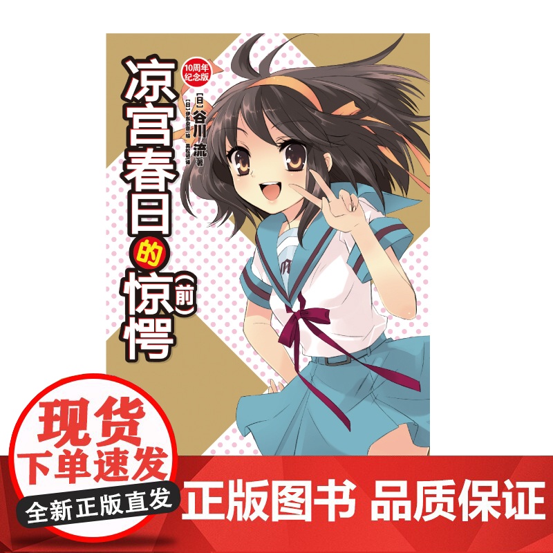 凉宫春日的惊愕(前)经典回归·双封版(10周年)谷川流 伊东杂音凉宫春日系列动漫小说惊愕动漫轻小说书正版漫画实体书高清大图