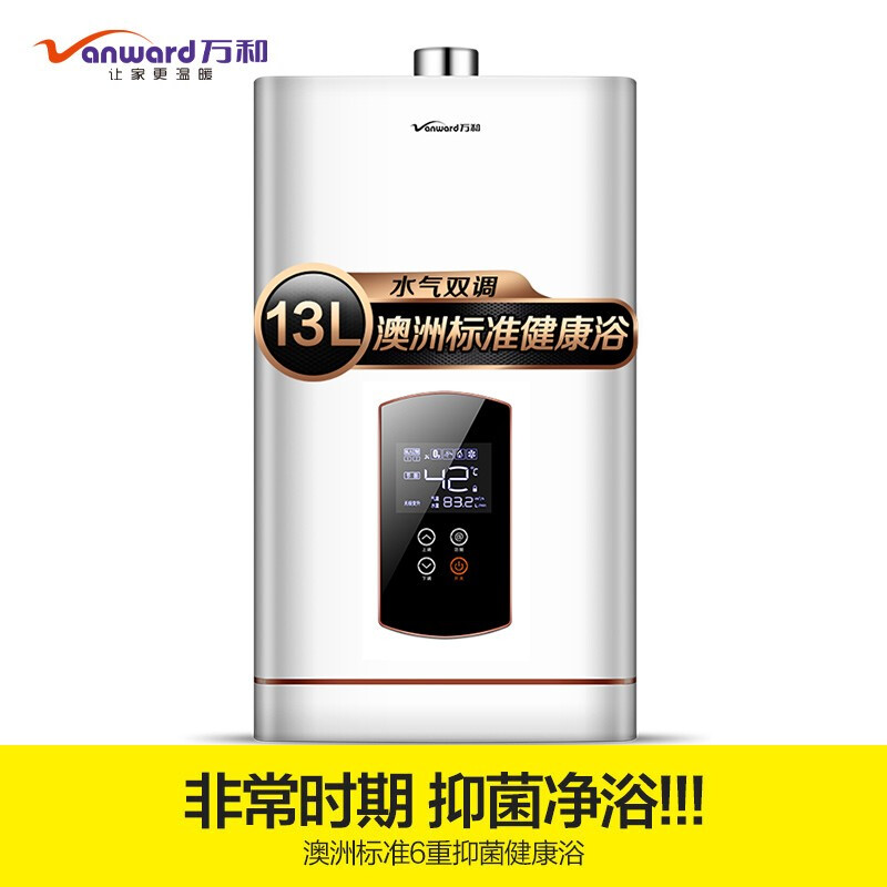 万和(Vanward)燃气热水器 水气双调 精控恒温 天然气 13升JSQ25-526W13 享8年保修-天然气