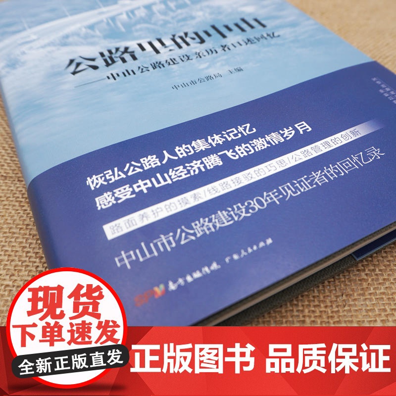 公路里的中山:中山公路建设亲历者口述回忆(29位平凡朴实的公路人代表,口述上万人的共同回忆,感动中国的公路人奋斗史)高清大图