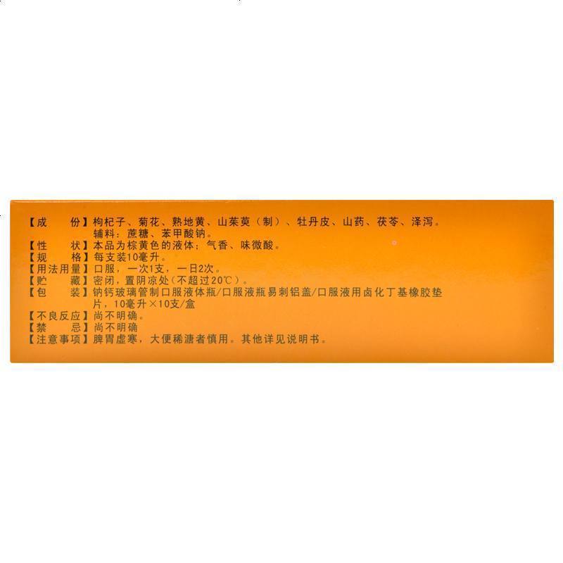 皇城 杞菊地黄口服液 10ml*10支 滋肾养肝 目涩畏光 用于肝肾阴亏的 眩晕耳鸣 视物昏花 口服液中成药 液体剂