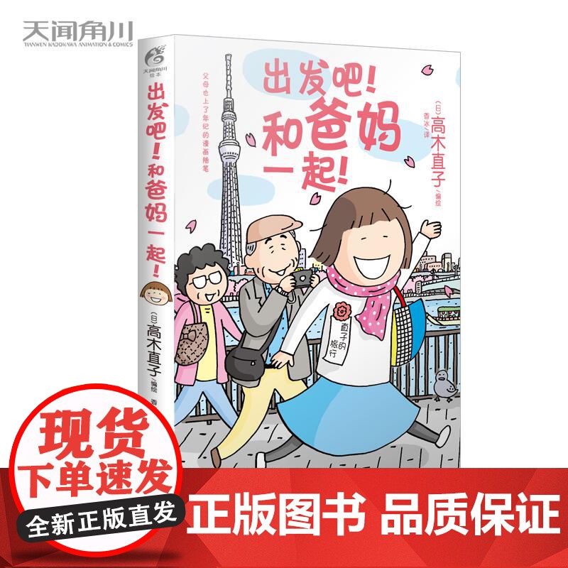 出发吧和爸妈一起 高木直子绘本特别版 轻松有趣暖心一个人的美食跑跑跑后的又一力作 天闻角川日本旅行暖心漫画书 正版高清大图