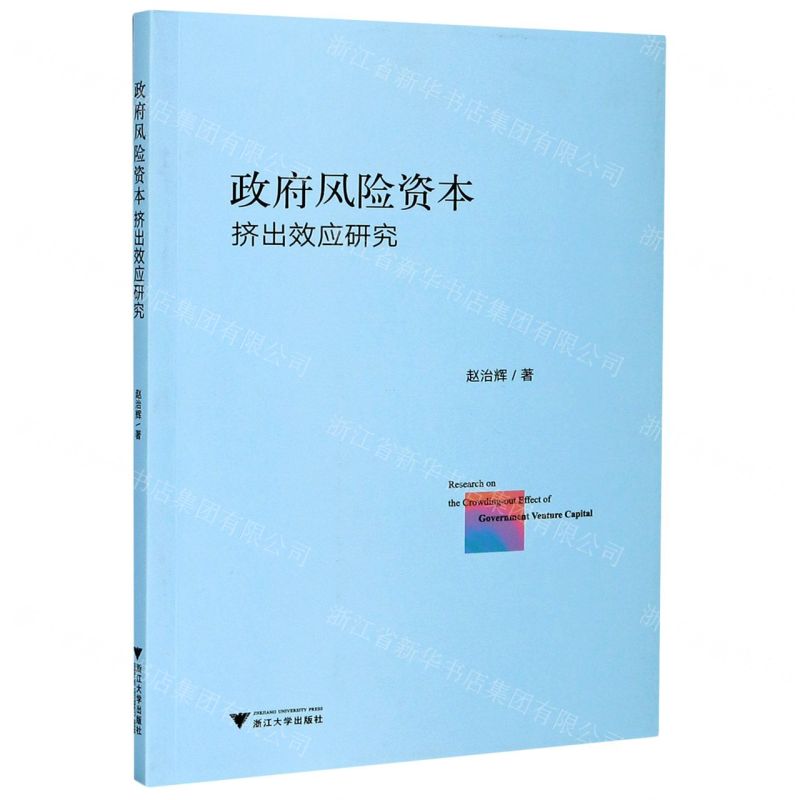 [N]政府风险资本挤出效应研究-9787308207126高清大图