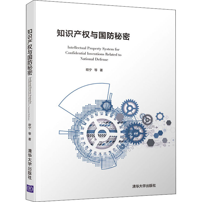 【M】知识产权与国防秘密-9787302544715