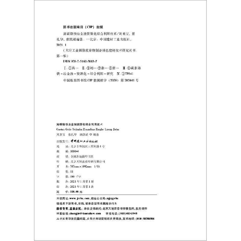 正版新书]高碳铬铁冶金渣资源化综合利用技术刘来宝 著,张礼华高清大图