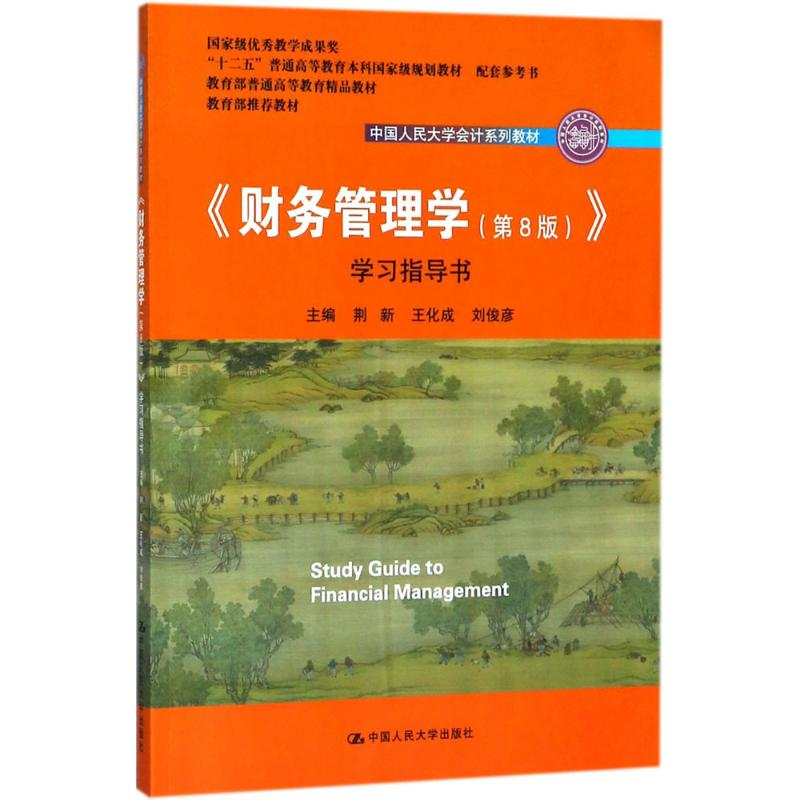 正版新书]《财务管理学(第8版)》学习指导书荆新9787300258072高清大图