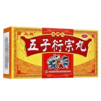 【3盒装】太极 五子衍宗丸120丸浓缩丸 补肾壮阳阳痿早泄药肾虚遗精五子丸衍宗丸洐宗片健脾益肾