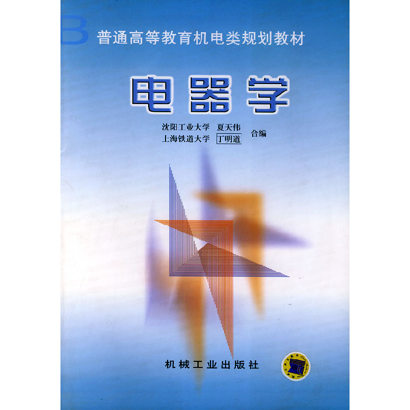 正版新书】电器学/普通高等教育机电类规划教材夏天伟//丁明道 著