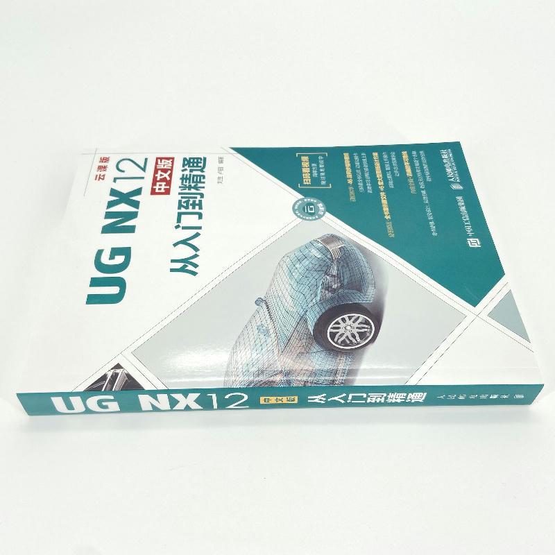 [正版]UG NX12中文版从入门到精通 扫码看视频 建模 有限元分析 仿真 机械制图 辅助设计自学视频教程