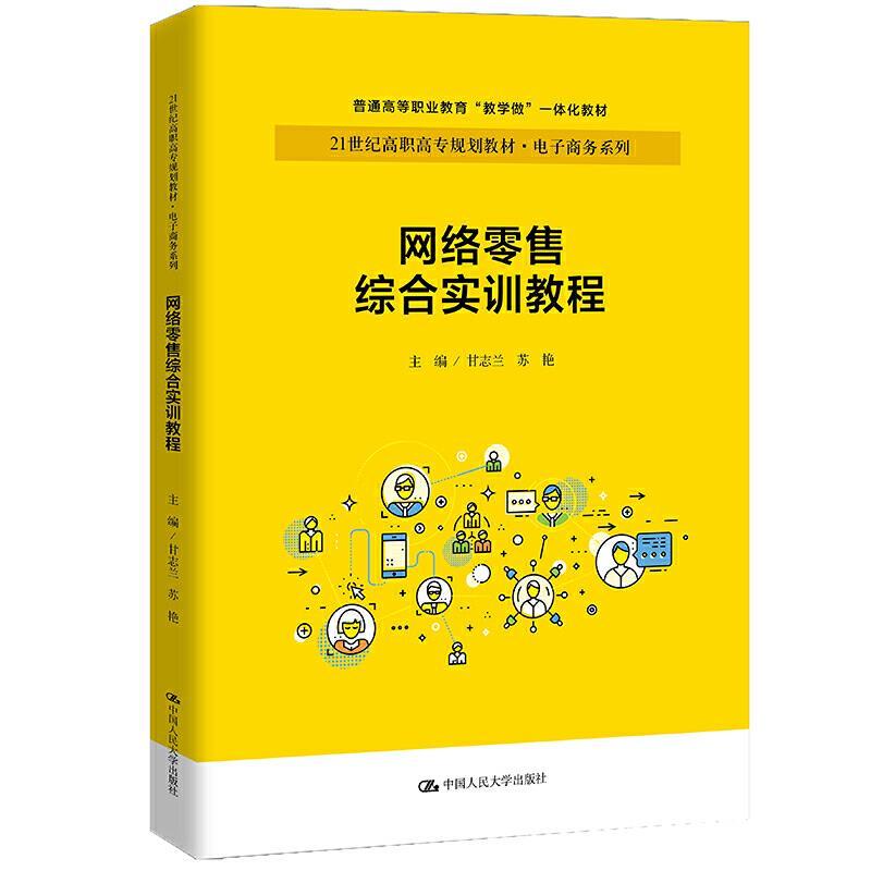 正版新书】网络综合实训教程甘志兰苏艳9787300293004