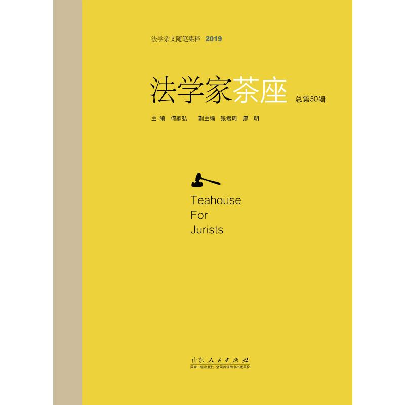 醉染图书法学家茶座第50辑9787209106115高清大图
