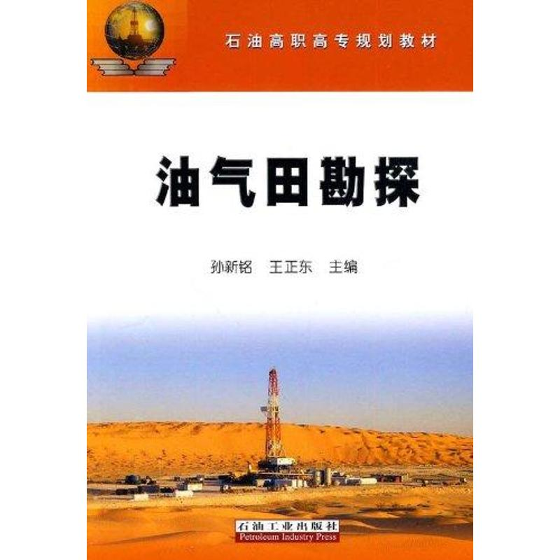 正版新书]油气田勘探 石油高职高专规划教材孙新铭 王正东97875高清大图