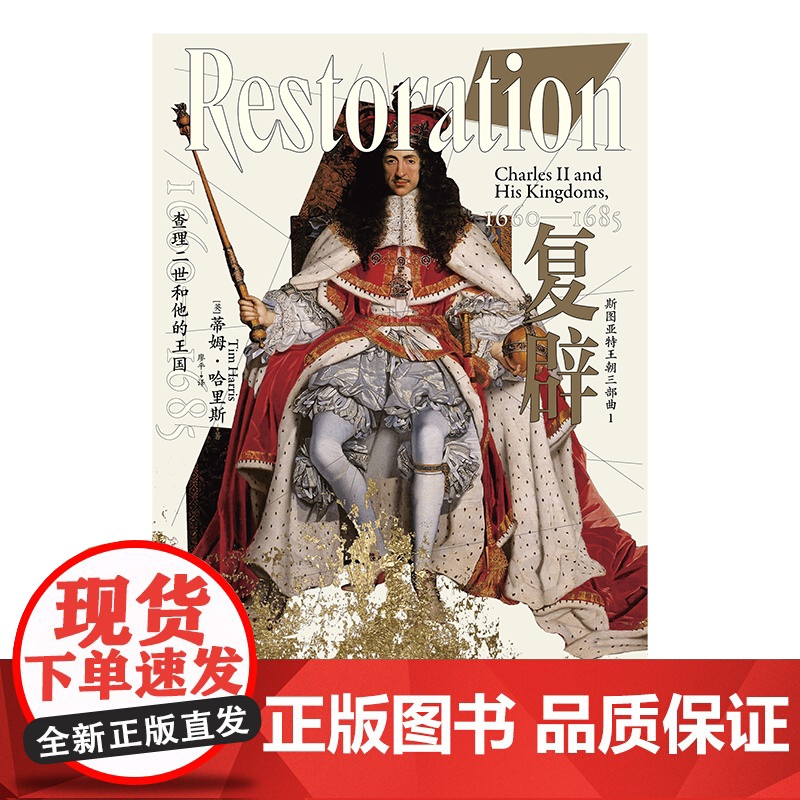 复辟查理二世和他的王国1660—1685 英蒂姆哈里斯著 广西师范大学出版社高清大图