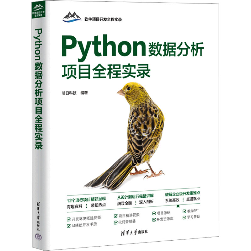 正版新书]Python数据分析项目全程实录明日科技 编9787302670537高清大图