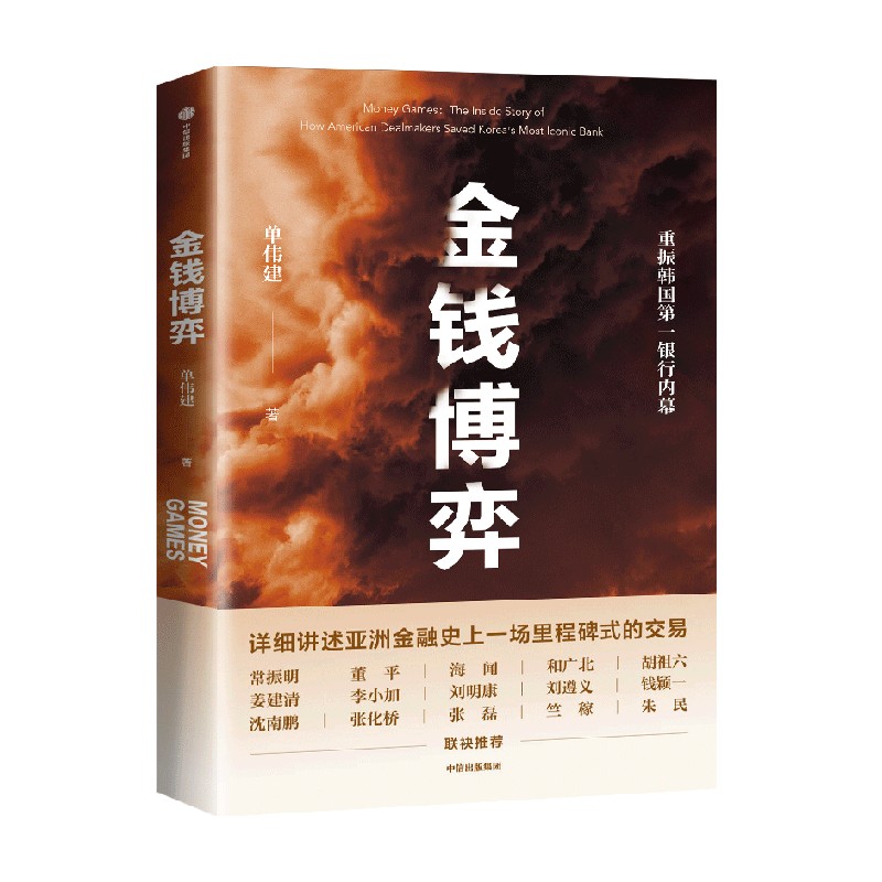 金钱博弈 [正版]出版社直发 金钱博弈 单伟建著 并购博弈 投资理念 金融投资策略技巧 金融投资理论知识类书籍高清大图