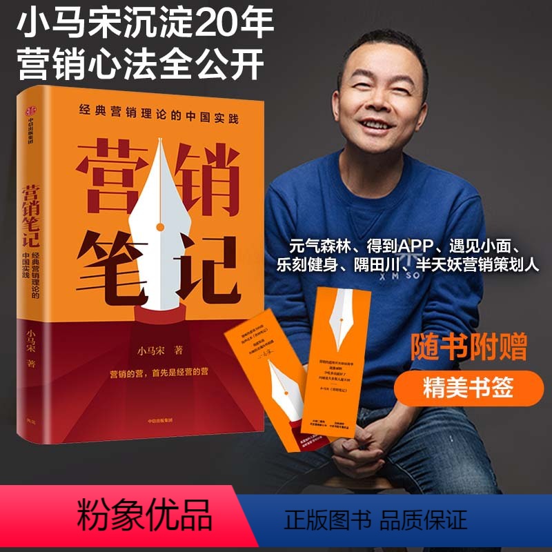 【正版】附赠书签营销笔记 小马宋著 罗振宇刘润蒋青云李叫兽脱不花何帆香帅等举荐 实战派营销书 出版