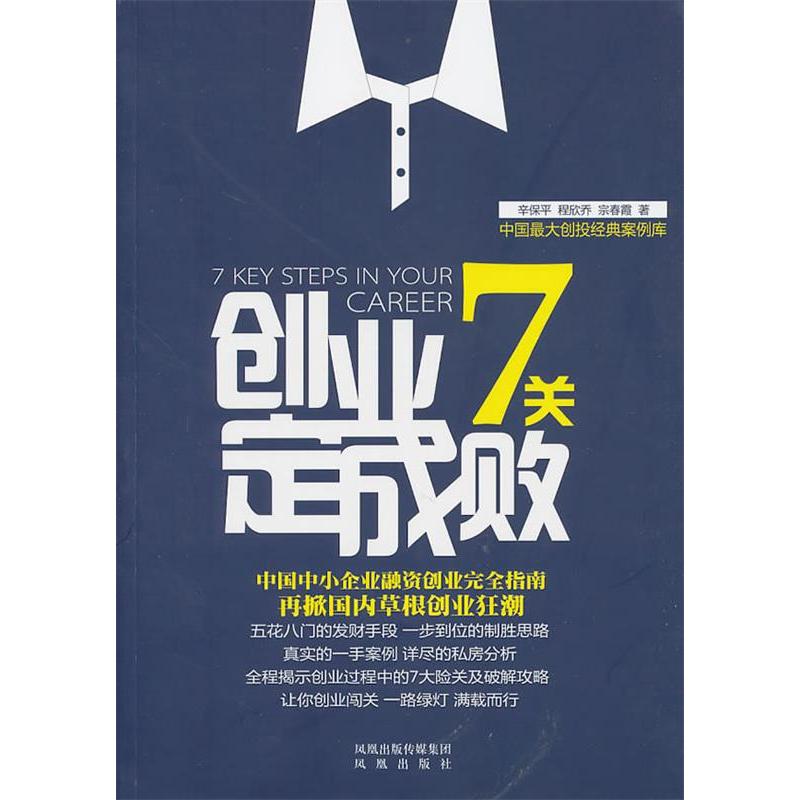 正版新书]创业7关定成败辛保平9787807299875高清大图