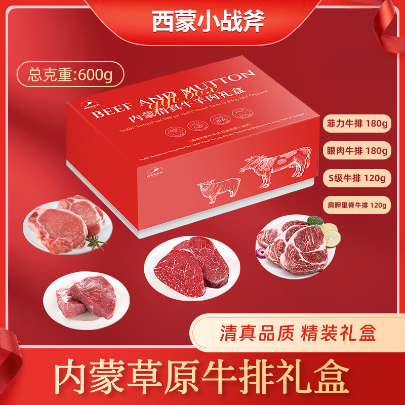 西蒙小战斧内蒙草原 牛排礼盒-258型