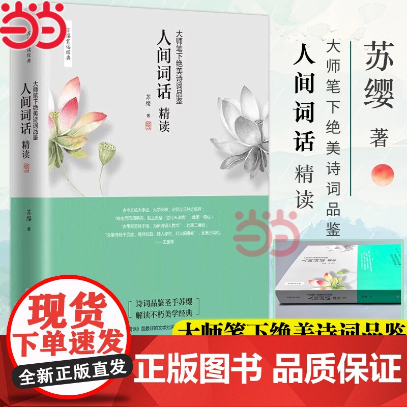人间词话精读 苏缨 大师笔下绝美诗词品鉴诗经苏缨解读1-9年级书目王国维经典《人间词话》现代文学诗歌集散文正版书籍高清大图