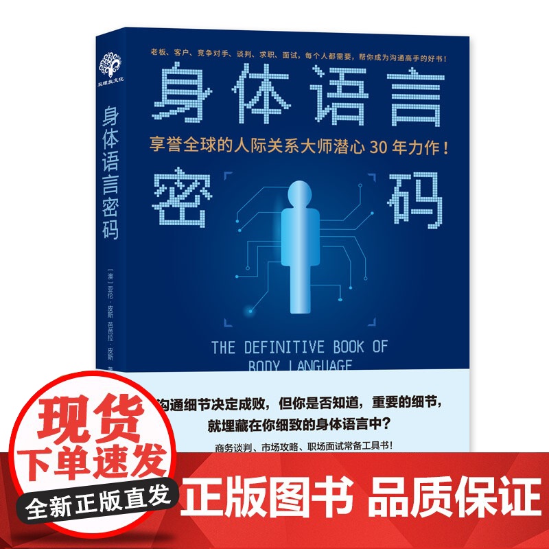 身体语言密码:(老板、客户...谈判、求职、面试,帮你成为 亚伦·皮斯 芭芭拉·皮斯 光明日报出版社 正版书籍高清大图