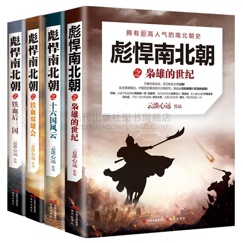 [正版图书]彪悍南北朝枭雄的世纪十六国风云铁血双雄会铁血后三国 五代十国古代战争史 魏晋南北朝中国历史战争书籍 现代出版