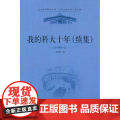 我的科大十年（续集）（讲述一所传奇大学-香港科技大学一位传奇教授-东西方求学、办学经历一场传奇人生-从纱厂小工到大学校（