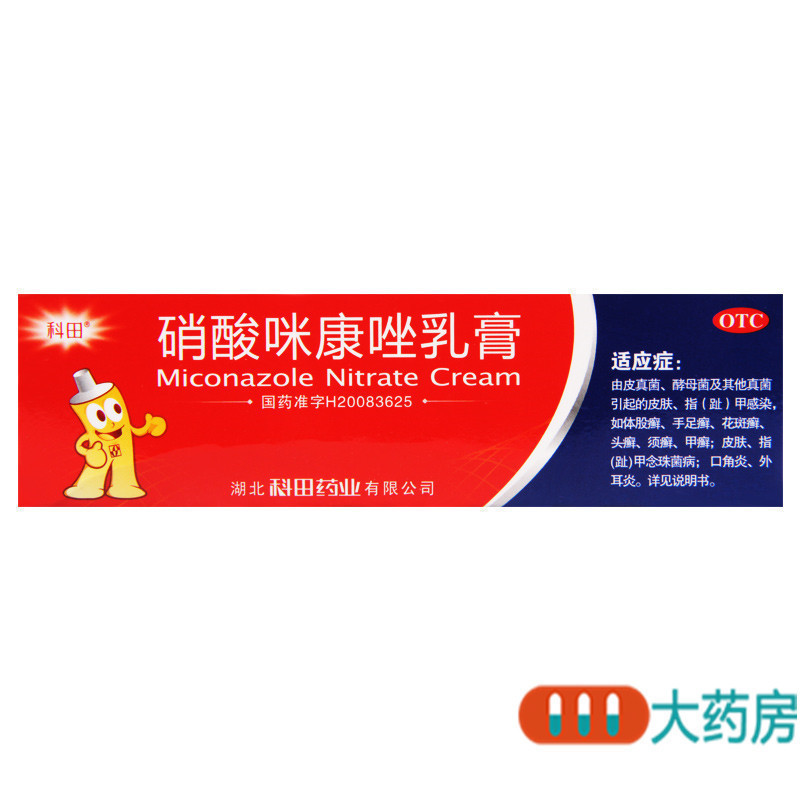 [10盒]科田硝酸咪康唑乳膏20g*10盒手足癣花斑癣头癣甲癣口角炎