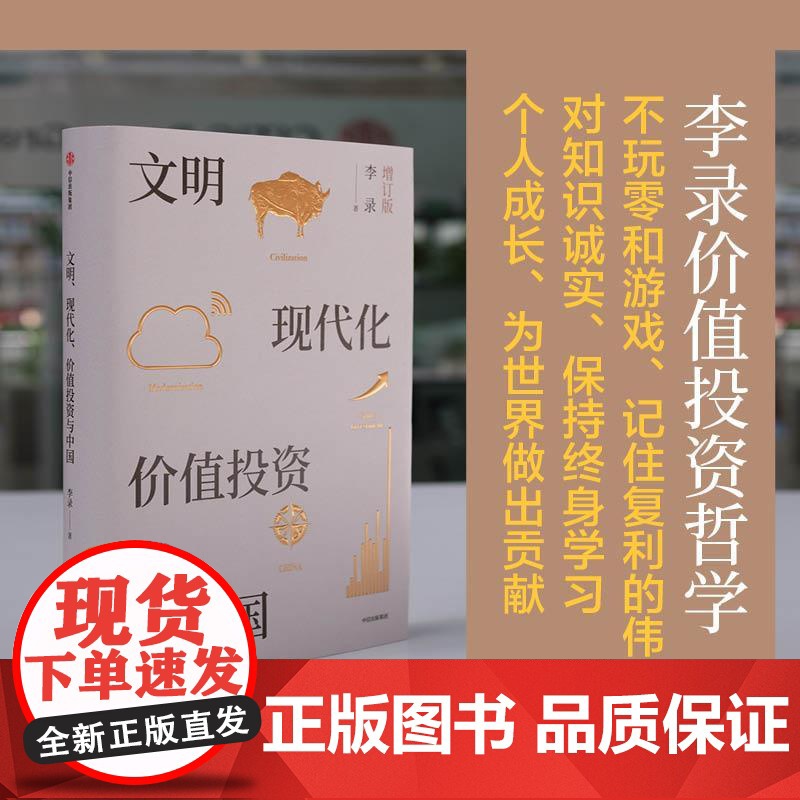 [央视网]文明 现代化 价值投资与中国 增订版 价值投资第三代代表人物李录 对中国式现代化与价值投资的思考 WX高清大图