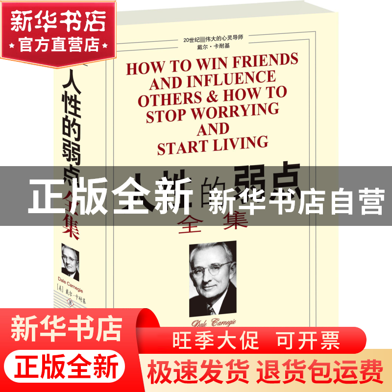 正版 人性的弱点全集 [美]戴尔·卡耐基著//袁玲译 中国发展 97878高清大图