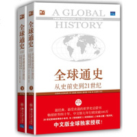 全球通史:从史前史到21世纪（第7版修订版 上下册）中文版 斯塔夫里阿诺斯 受欢迎的历史启蒙书 培文书系