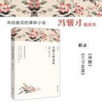 冯骥才散文精选小说作品珍珠鸟雕花烟斗神鞭三寸金莲集书籍 冯骥才散文精选小说作品珍珠鸟雕花烟斗神鞭三寸金莲集书籍