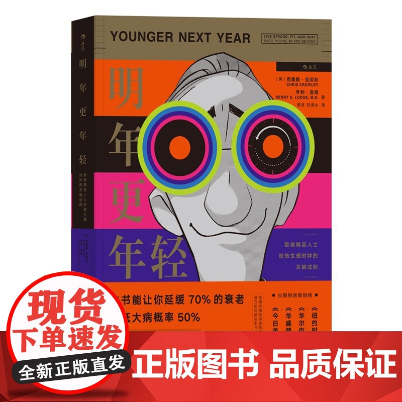 [央视网]明年更年轻 进化生物学破解衰老的秘密 本书能让你延缓70%的衰老 降低大病概率50%HL高清大图