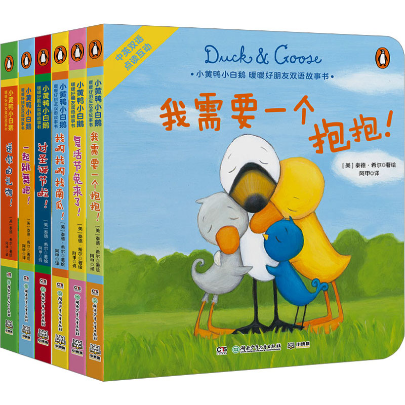 [M]小黄鸭小白鹅.暖暖好朋友双语故事书(全6册)-9787556269709高清大图
